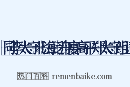 同李太守北海泛舟宴高平郑太守组词是什么意思的图片